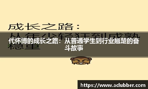 代怀博的成长之路：从普通学生到行业翘楚的奋斗故事