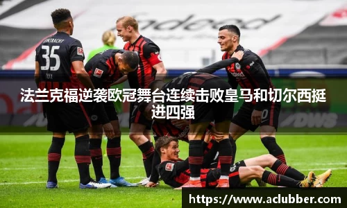 法兰克福逆袭欧冠舞台连续击败皇马和切尔西挺进四强