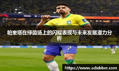 帕奎塔在绿茵场上的闪耀表现与未来发展潜力分析