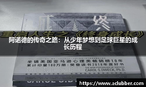 阿诺德的传奇之路：从少年梦想到足球巨星的成长历程