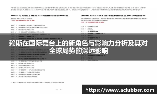 赖斯在国际舞台上的新角色与影响力分析及其对全球局势的深远影响