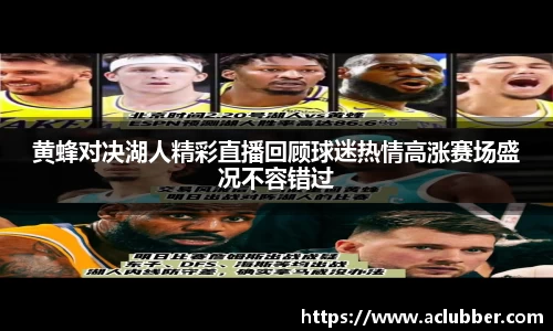 黄蜂对决湖人精彩直播回顾球迷热情高涨赛场盛况不容错过