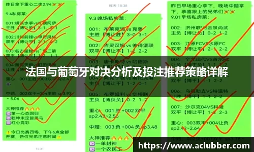 法国与葡萄牙对决分析及投注推荐策略详解