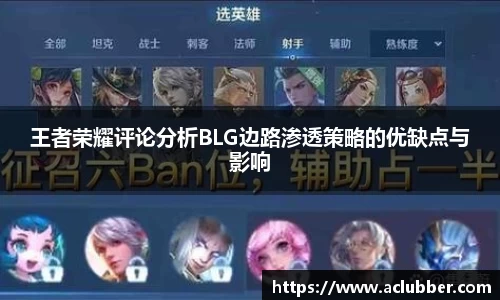 王者荣耀评论分析BLG边路渗透策略的优缺点与影响