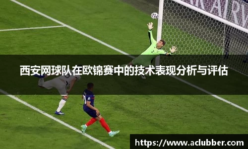 西安网球队在欧锦赛中的技术表现分析与评估